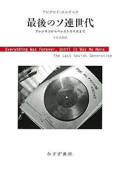 共産党組織のペレストロイカ Amazon.co.jp: 最後のソ連世代 新装版――ブレジネフから